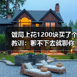 饭局上花1200块买了个教训:聊不下去就聊你们为什么被逼来相亲同病相怜破冰(图1) 饭局上花1200块买了个教训:聊不下去就聊你们为什么被逼来相亲同病相怜破冰(图1)