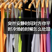 突然安静时问对方你平时冷场的时候怎么处理,这招救了我三次(图1) 突然安静时问对方你平时冷场的时候怎么处理,这招救了我三次(图1)