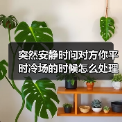 突然安静时问对方你平时冷场的时候怎么处理,这招救了我三次(图2) 突然安静时问对方你平时冷场的时候怎么处理,这招救了我三次(图2)