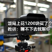 饭局上花1200块买了个教训:聊不下去就聊你们为什么被逼来相亲同病相怜破冰(图2) 饭局上花1200块买了个教训:聊不下去就聊你们为什么被逼来相亲同病相怜破冰(图2)