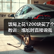饭局上花1200块买了个教训:尴尬时直接说我们是不是冷场了反而变幽默(图2) 饭局上花1200块买了个教训:尴尬时直接说我们是不是冷场了反而变幽默(图2)