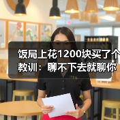 饭局上花1200块买了个教训:聊不下去就聊你们为什么被逼来相亲同病相怜破冰(图3) 饭局上花1200块买了个教训:聊不下去就聊你们为什么被逼来相亲同病相怜破冰(图3)