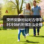 突然安静时问对方你平时冷场的时候怎么处理,这招救了我三次(图3) 突然安静时问对方你平时冷场的时候怎么处理,这招救了我三次(图3)