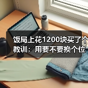 饭局上花1200块买了个教训:用要不要换个位置坐来制造场景转换打破沉默(图2) 饭局上花1200块买了个教训:用要不要换个位置坐来制造场景转换打破沉默(图2)