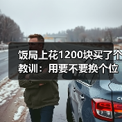 饭局上花1200块买了个教训:用要不要换个位置坐来制造场景转换打破沉默(图3) 饭局上花1200块买了个教训:用要不要换个位置坐来制造场景转换打破沉默(图3)