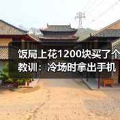 饭局上花1200块买了个教训:冷场时拿出手机搜附近好玩的地方当场制造新话题(图3) 饭局上花1200块买了个教训:冷场时拿出手机搜附近好玩的地方当场制造新话题(图3)