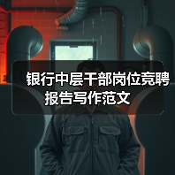 银行中层干部岗位竞聘报告写作范文(图2) 银行中层干部岗位竞聘报告写作范文(图2)