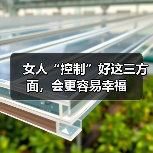 女人“控制”好这三方面，会更容易幸福