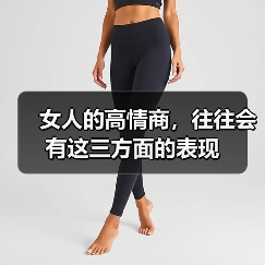 女人的高情商,往往会有这三方面的表现(图2) 女人的高情商,往往会有这三方面的表现(图2)