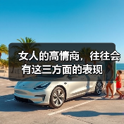 女人的高情商,往往会有这三方面的表现(图1) 女人的高情商,往往会有这三方面的表现(图1)