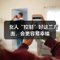 女人“控制”好这三方面,会更容易幸福(图2) 女人“控制”好这三方面,会更容易幸福(图2)