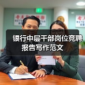 银行中层干部岗位竞聘报告写作范文(图4) 银行中层干部岗位竞聘报告写作范文(图4)