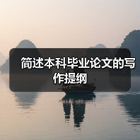 简述本科毕业论文的写作提纲