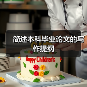 简述本科毕业论文的写作提纲(图2) 简述本科毕业论文的写作提纲(图2)