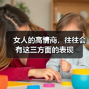 女人的高情商,往往会有这三方面的表现(图4) 女人的高情商,往往会有这三方面的表现(图4)