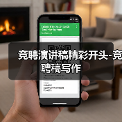 竞聘演讲稿精彩开头-竞聘稿写作