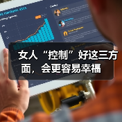 女人“控制”好这三方面,会更容易幸福(图4) 女人“控制”好这三方面,会更容易幸福(图4)