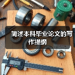 简述本科毕业论文的写作提纲(图3) 简述本科毕业论文的写作提纲(图3)