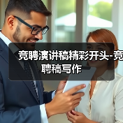 竞聘演讲稿精彩开头-竞聘稿写作(图3) 竞聘演讲稿精彩开头-竞聘稿写作(图3)