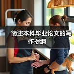 简述本科毕业论文的写作提纲(图4) 简述本科毕业论文的写作提纲(图4)