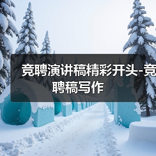 竞聘演讲稿精彩开头-竞聘稿写作(图4) 竞聘演讲稿精彩开头-竞聘稿写作(图4)