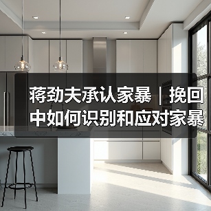 蒋劲夫承认家暴｜挽回中如何识别和应对家暴男呢？