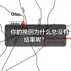 你的挽回为什么总没有结果呢？