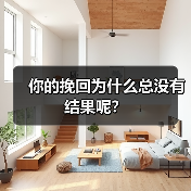你的挽回为什么总没有结果呢?(图4) 你的挽回为什么总没有结果呢?(图4)