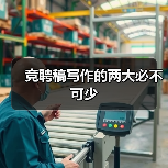 竞聘稿写作的两大必不可少(图3) 竞聘稿写作的两大必不可少(图3)