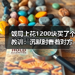 饭局上花1200块买了个教训:沉默时看着对方笑两秒说你是不是也在想怎么不尴尬(图1) 饭局上花1200块买了个教训:沉默时看着对方笑两秒说你是不是也在想怎么不尴尬(图1)