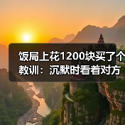 饭局上花1200块买了个教训:沉默时看着对方笑两秒说你是不是也在想怎么不尴尬(图2) 饭局上花1200块买了个教训:沉默时看着对方笑两秒说你是不是也在想怎么不尴尬(图2)