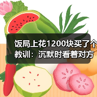 饭局上花1200块买了个教训:沉默时看着对方笑两秒说你是不是也在想怎么不尴尬(图3) 饭局上花1200块买了个教训:沉默时看着对方笑两秒说你是不是也在想怎么不尴尬(图3)