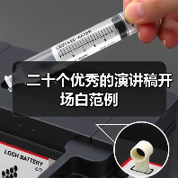 二十个优秀的演讲稿开场白范例