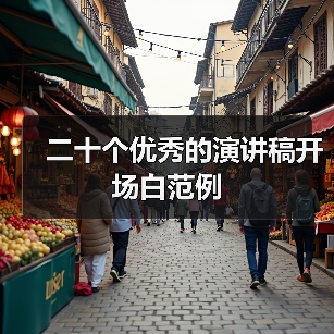 二十个优秀的演讲稿开场白范例(图3) 二十个优秀的演讲稿开场白范例(图3)