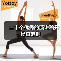 二十个优秀的演讲稿开场白范例(图4) 二十个优秀的演讲稿开场白范例(图4)