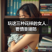 玩这三种花样的女人,要慎重提防(图2) 玩这三种花样的女人,要慎重提防(图2)