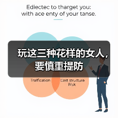 玩这三种花样的女人，要慎重提防