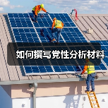 如何撰写党性分析材料(图2) 如何撰写党性分析材料(图2)