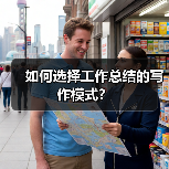 如何选择工作总结的写作模式？
