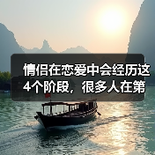 情侣在恋爱中会经历这4个阶段，很多人在第二个阶段就已经分手了