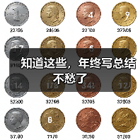 知道这些,年终写总结不愁了(图3) 知道这些,年终写总结不愁了(图3)