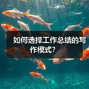 如何选择工作总结的写作模式?(图3) 如何选择工作总结的写作模式?(图3)