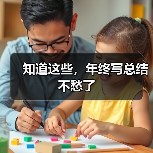 知道这些,年终写总结不愁了(图4) 知道这些,年终写总结不愁了(图4)