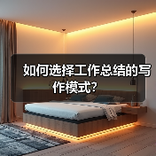 如何选择工作总结的写作模式?(图4) 如何选择工作总结的写作模式?(图4)