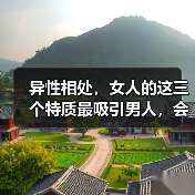 异性相处，女人的这三个特质最吸引男人，会让男人倒贴追你