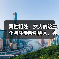 异性相处,女人的这三个特质最吸引男人,会让男人倒贴追你(图3) 异性相处,女人的这三个特质最吸引男人,会让男人倒贴追你(图3)