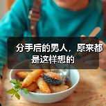 分手后的男人,原来都是这样想的(图2) 分手后的男人,原来都是这样想的(图2)
