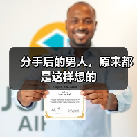 分手后的男人，原来都是这样想的