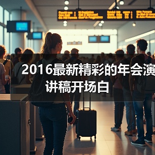2016最新精彩的年会演讲稿开场白(图2) 2016最新精彩的年会演讲稿开场白(图2)
