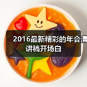 2016最新精彩的年会演讲稿开场白(图3) 2016最新精彩的年会演讲稿开场白(图3)